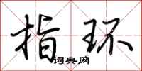 荆霄鹏指环行书怎么写