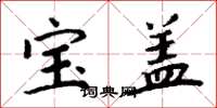 周炳元宝盖楷书怎么写