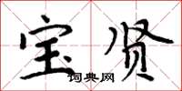 周炳元宝贤楷书怎么写