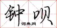 荆霄鹏钟呗行书怎么写