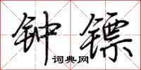 荆霄鹏钟镖行书怎么写