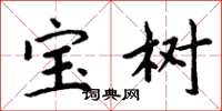 周炳元宝树楷书怎么写