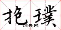 周炳元抱璞楷书怎么写