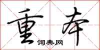 荆霄鹏重本行书怎么写