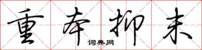 荆霄鹏重本抑末行书怎么写