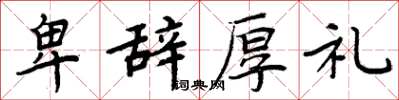 周炳元卑辞厚礼楷书怎么写