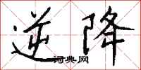 钱沛云逆降行书怎么写