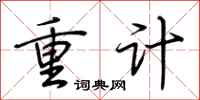 荆霄鹏重计行书怎么写