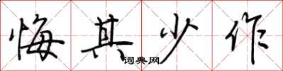荆霄鹏悔其少作行书怎么写