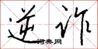 钱沛云逆诈行书怎么写