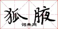 周炳元狐腋楷书怎么写