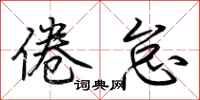 荆霄鹏倦怠行书怎么写