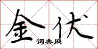 周炳元金伏楷书怎么写