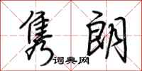 荆霄鹏隽朗行书怎么写