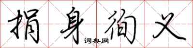 荆霄鹏捐身徇义行书怎么写