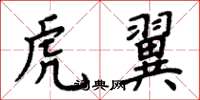 周炳元虎翼楷书怎么写