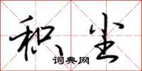 荆霄鹏积尘行书怎么写