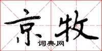 周炳元京牧楷书怎么写