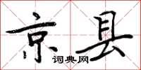 周炳元京县楷书怎么写