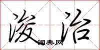 荆霄鹏浚治行书怎么写