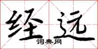 周炳元经远楷书怎么写