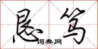 荆霄鹏恳笃行书怎么写