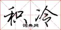 荆霄鹏积冷行书怎么写