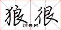 荆霄鹏狼很行书怎么写