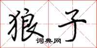 荆霄鹏狼子行书怎么写