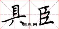 周炳元具臣楷书怎么写
