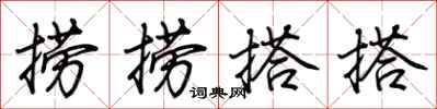 荆霄鹏捞捞搭搭行书怎么写