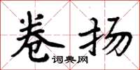 周炳元卷扬楷书怎么写