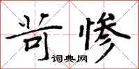 周炳元苛惨楷书怎么写
