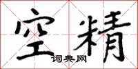 周炳元空精楷书怎么写