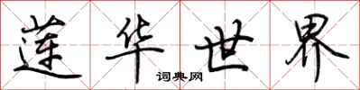荆霄鹏莲华世界行书怎么写