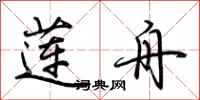 荆霄鹏莲舟行书怎么写