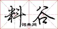 荆霄鹏料谷行书怎么写
