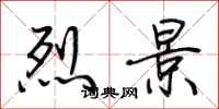 荆霄鹏烈景行书怎么写