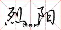 荆霄鹏烈阳行书怎么写