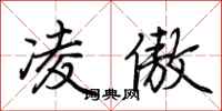 荆霄鹏凌傲行书怎么写