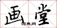 周炳元画堂楷书怎么写