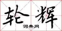 周炳元轮辉楷书怎么写