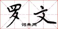 周炳元罗文楷书怎么写