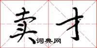 周炳元卖才楷书怎么写