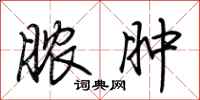 荆霄鹏脓肿行书怎么写