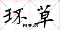 周炳元环草楷书怎么写