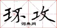 周炳元环攻楷书怎么写