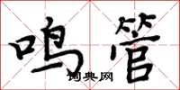 周炳元鸣管楷书怎么写