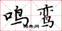 周炳元鸣鸾楷书怎么写