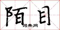 周炳元陌目楷书怎么写